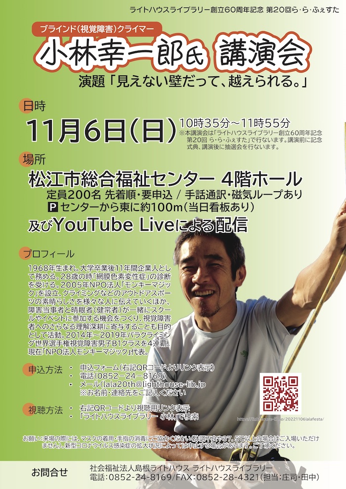 小林幸一郎氏講演会チラシ画像 ロープを持ってにこやかに笑う小林氏の画像と会の詳細。内容はこのページに記載されています。